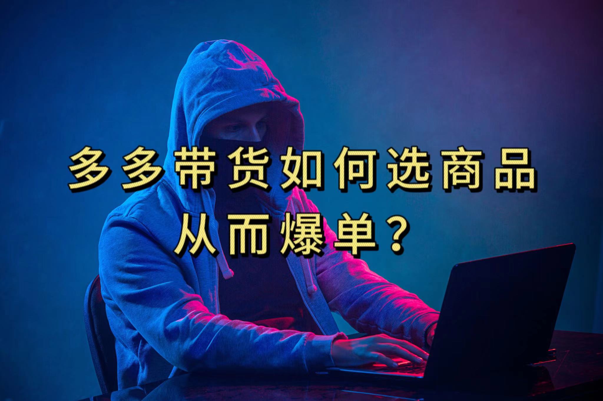 多多视频选什么视频链接才能爆单，10分钟教会你，爆单不是浮云网创吧-网创项目资源站-副业项目-创业项目-搞钱项目搞钱网创吧