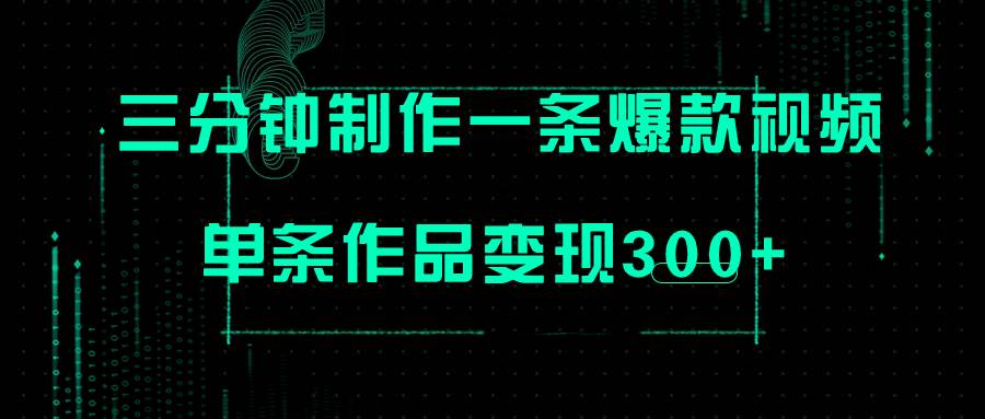 只需三分钟就能制作一条爆火视频，批量多号操作，单条作品变现300+网创吧-网创项目资源站-副业项目-创业项目-搞钱项目搞钱网创吧
