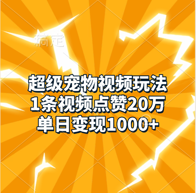 超级宠物视频玩法，1条视频点赞20万，单日变现1000+网创吧-网创项目资源站-副业项目-创业项目-搞钱项目搞钱网创吧