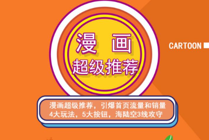 秋秋漫画电商:漫画引力魔方、秋秋漫画直通车、秋秋漫画超级推荐价值1197元网创吧-网创项目资源站-副业项目-创业项目-搞钱项目搞钱网创吧