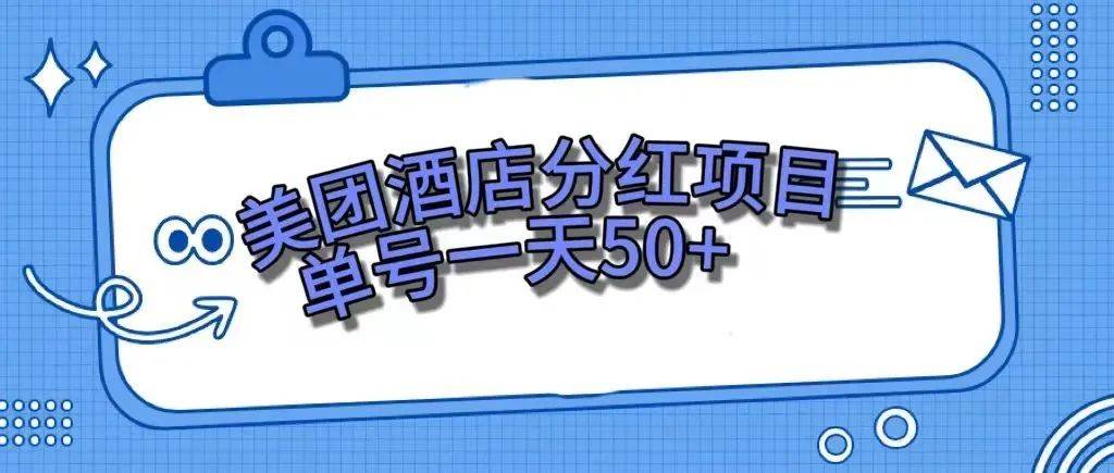 零成本轻松赚钱，美团民宿体验馆，单号一天50+搞钱网创吧-网创项目资源站-副业项目-创业项目-搞钱项目搞钱网创吧
