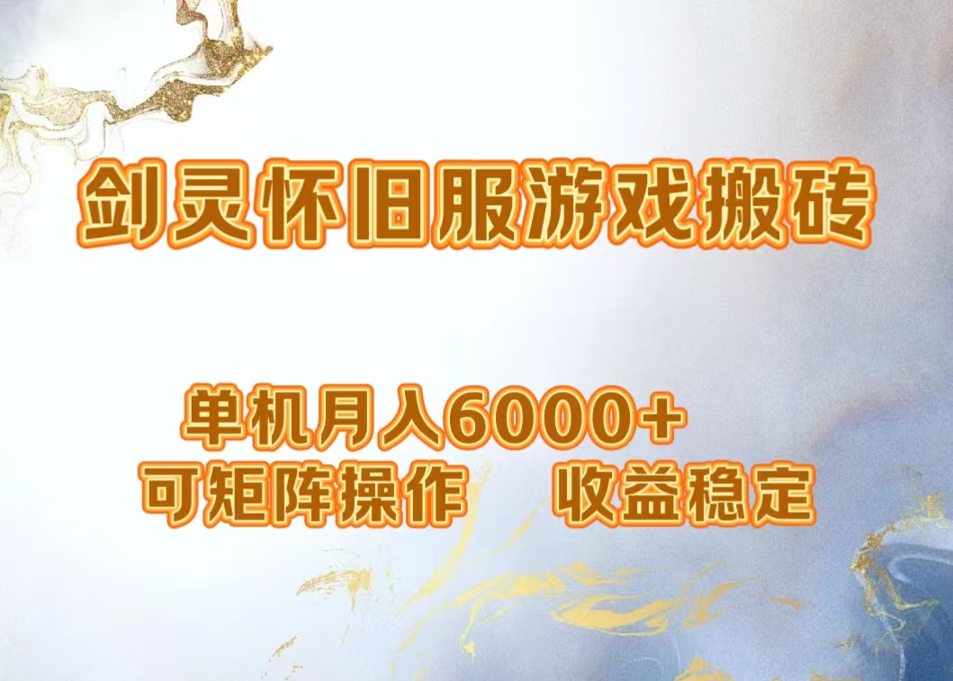 网游剑灵打金搬砖，单机月入5000+，可矩阵操作，收益稳定网创吧-网创项目资源站-副业项目-创业项目-搞钱项目搞钱网创吧