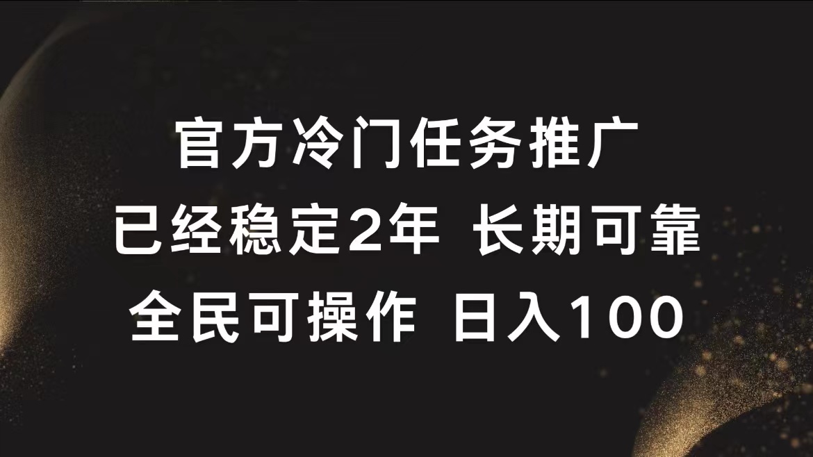 官方冷门任务，已经稳定2年，长期可靠日入100+网创吧-网创项目资源站-副业项目-创业项目-搞钱项目搞钱网创吧