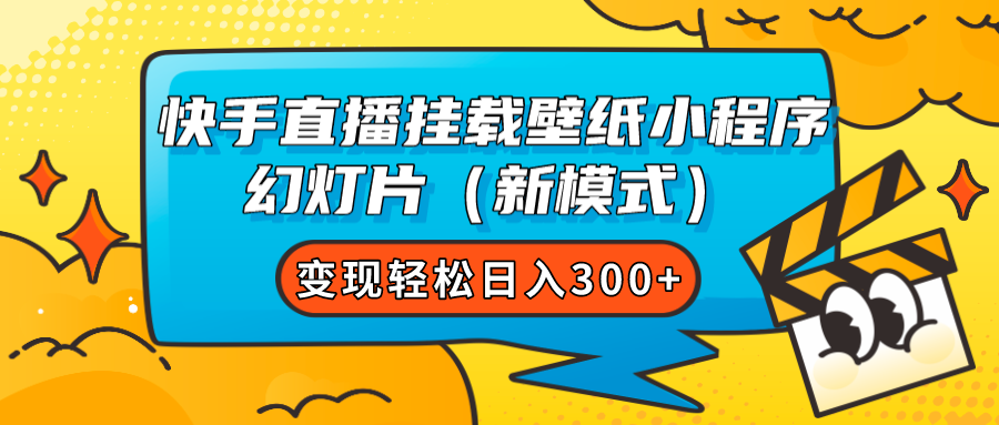 快手直播挂载壁纸小程序 幻灯片（新模式）变现轻松日入300+网创吧-网创项目资源站-副业项目-创业项目-搞钱项目搞钱网创吧