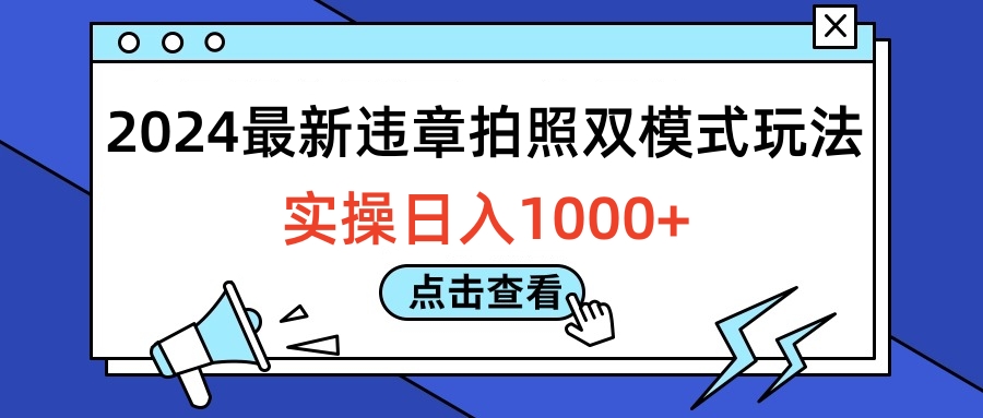 2024最新违章拍照双模式玩法，实操日入1000+搞钱网创吧-网创项目资源站-副业项目-创业项目-搞钱项目搞钱网创吧