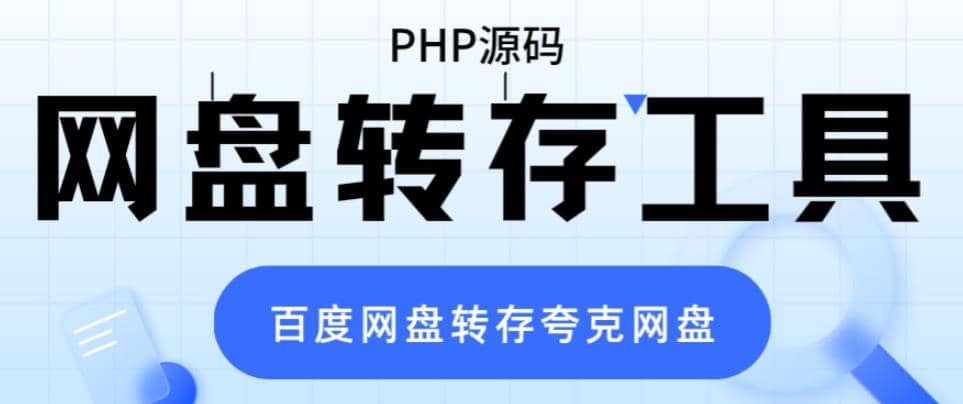 网盘转存工具源码，百度网盘直接转存到夸克【源码+教程】网创吧-网创项目资源站-副业项目-创业项目-搞钱项目搞钱网创吧