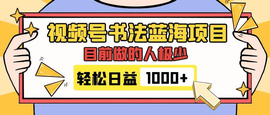 视频号书法蓝海项目，目前做的人极少，流量可观，变现简单，日入1000+搞钱网创吧-网创项目资源站-副业项目-创业项目-搞钱项目搞钱网创吧