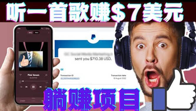 听音乐赚钱项目：只需听一首歌就赚7美元，一天轻松赚$700美元搞钱网创吧-网创项目资源站-副业项目-创业项目-搞钱项目搞钱网创吧