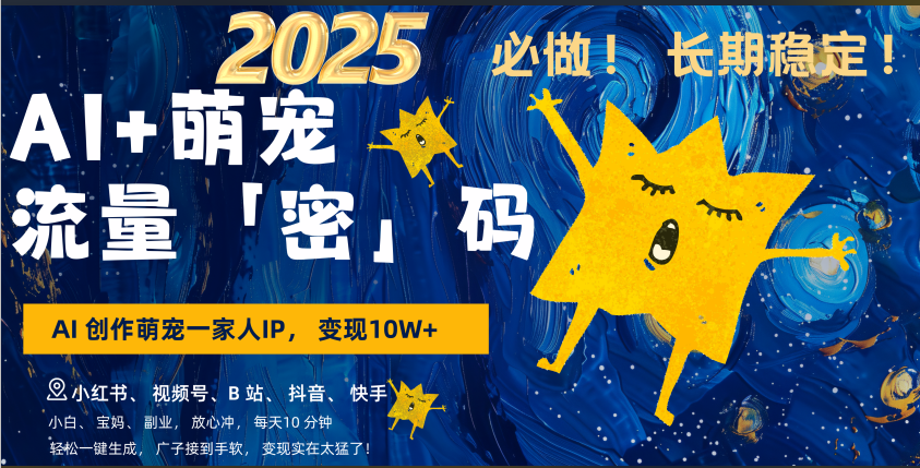 AI+萌宠一家人，小白3步上手，爆款率80%，每天十分钟，轻松AI变现萌宠搞钱，广子接到手软，变现太猛了！月入10W，小白，宝妈轻松学，不限时间地点，轻松搞钱网创吧-网创项目资源站-副业项目-创业项目-搞钱项目搞钱网创吧