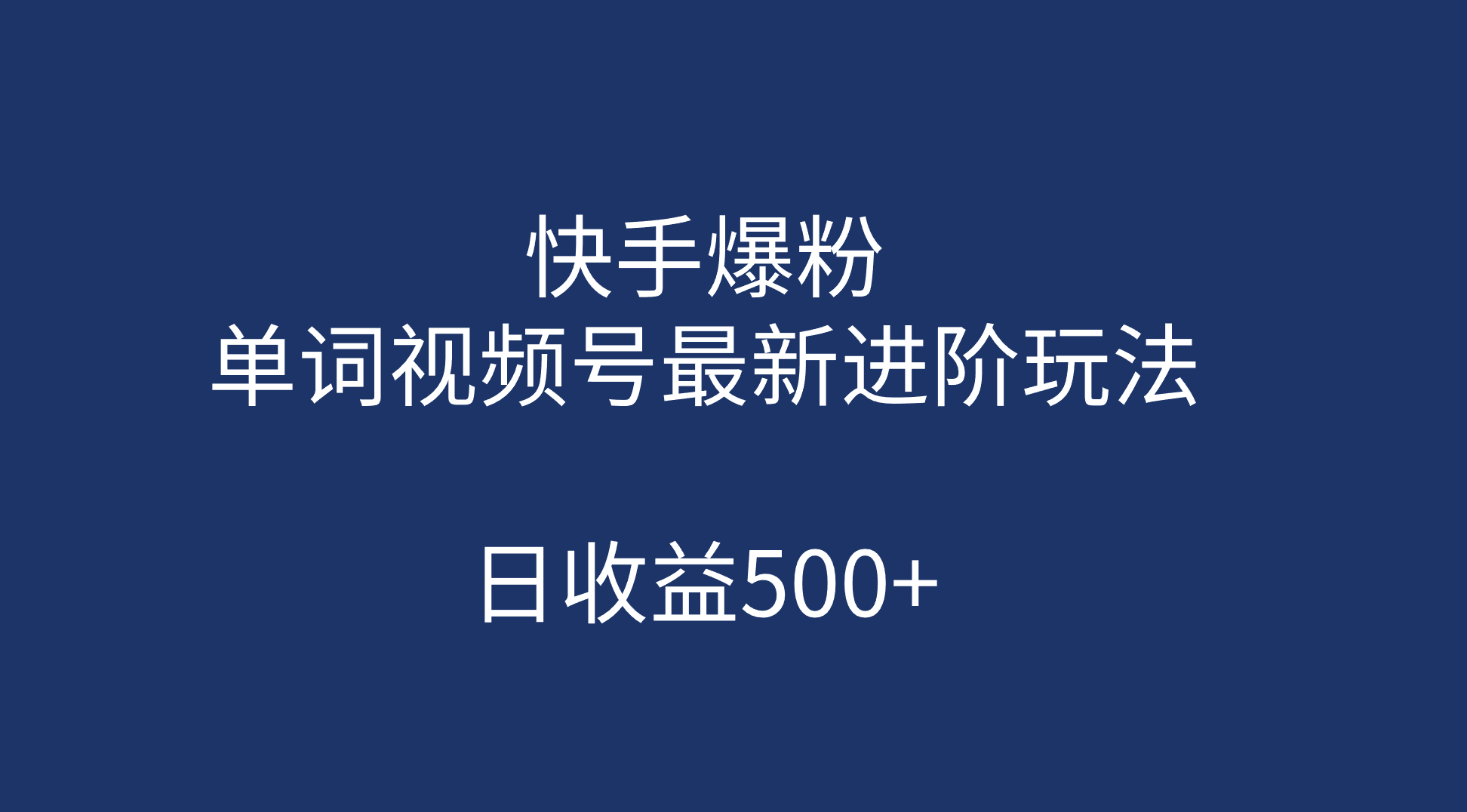 快手爆粉，单词视频号最新进阶玩法，日收益500+（教程+素材）搞钱网创吧-网创项目资源站-副业项目-创业项目-搞钱项目搞钱网创吧