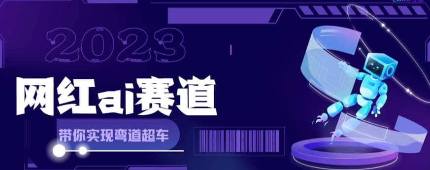 网红Ai赛道，全方面解析快速变现攻略，手把手教你用Ai绘画实现月入过万网创吧-网创项目资源站-副业项目-创业项目-搞钱项目搞钱网创吧