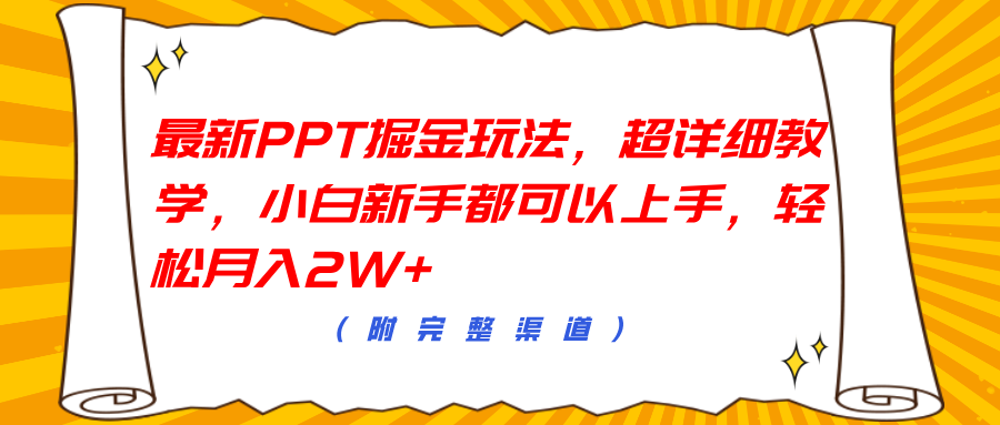 最新PPT掘金玩法，超详细教学，小白新手都可以上手，轻松月入2W+搞钱网创吧-网创项目资源站-副业项目-创业项目-搞钱项目搞钱网创吧