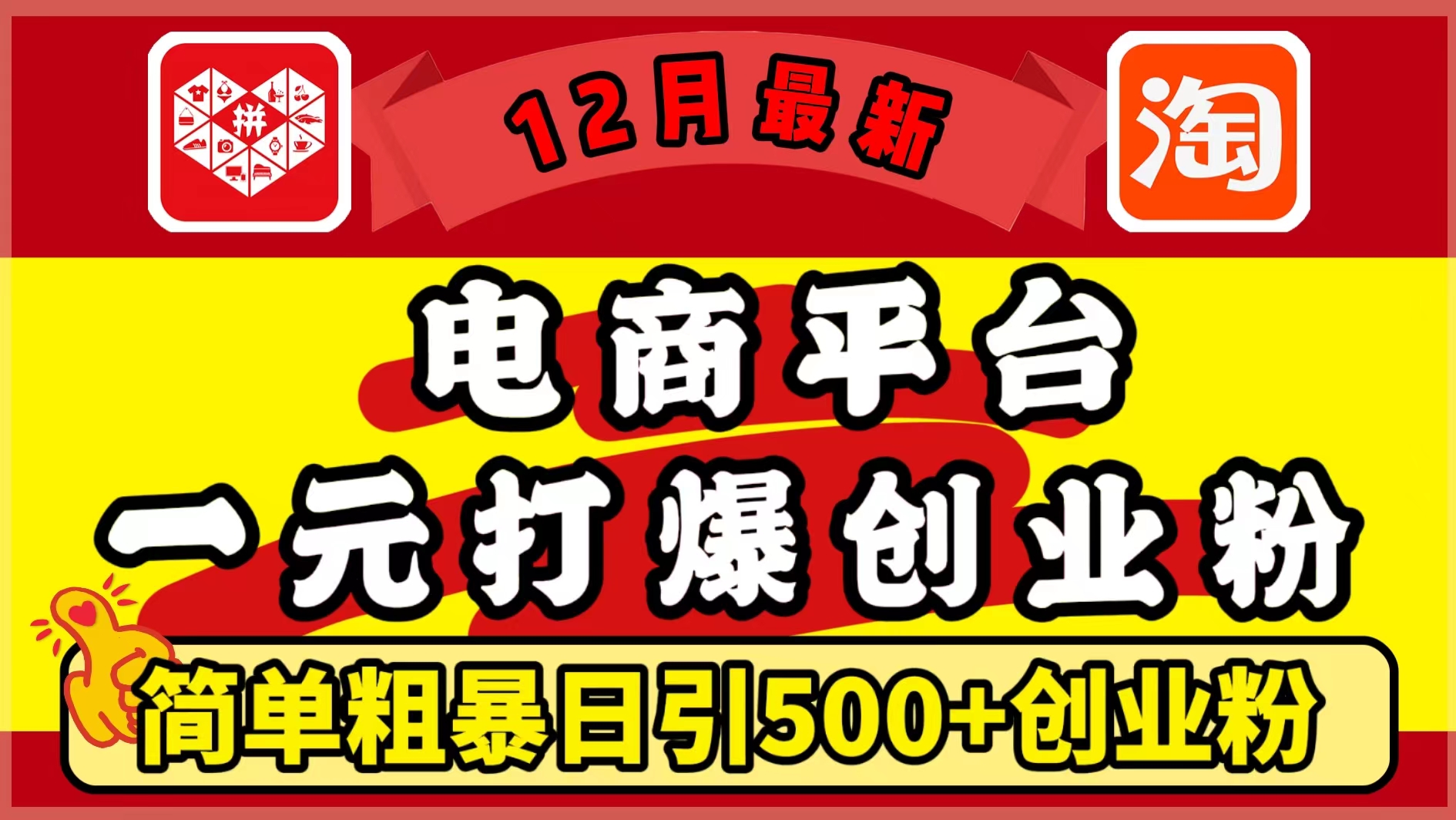 12月最新：电商平台1元打爆创业粉，简单粗暴日引500+精准创业粉，轻松月入5万+搞钱网创吧-网创项目资源站-副业项目-创业项目-搞钱项目搞钱网创吧