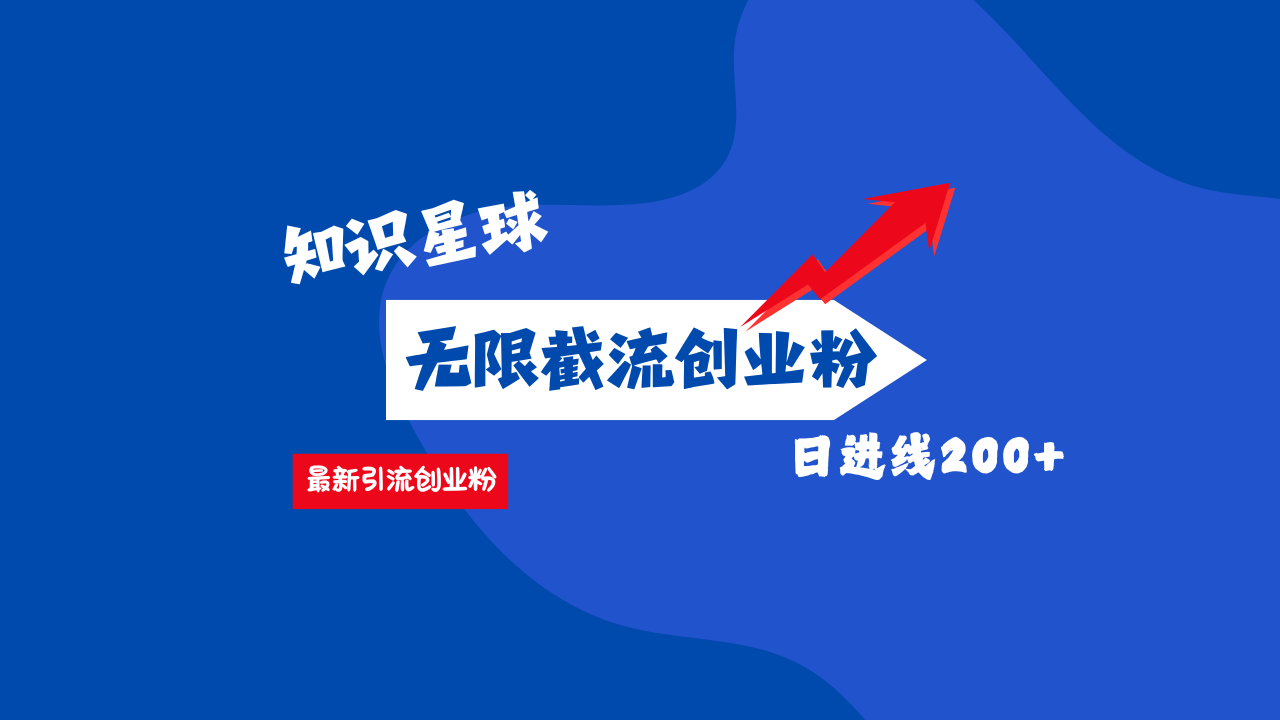 零门槛操作！知识星球截流CY粉玩法，长尾引流轻松破日进线200+！搞钱网创吧-网创项目资源站-副业项目-创业项目-搞钱项目搞钱网创吧