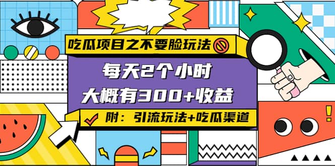 吃瓜项目之不要脸玩法(附 快手美女号引流+吃瓜渠道)网创吧-网创项目资源站-副业项目-创业项目-搞钱项目搞钱网创吧