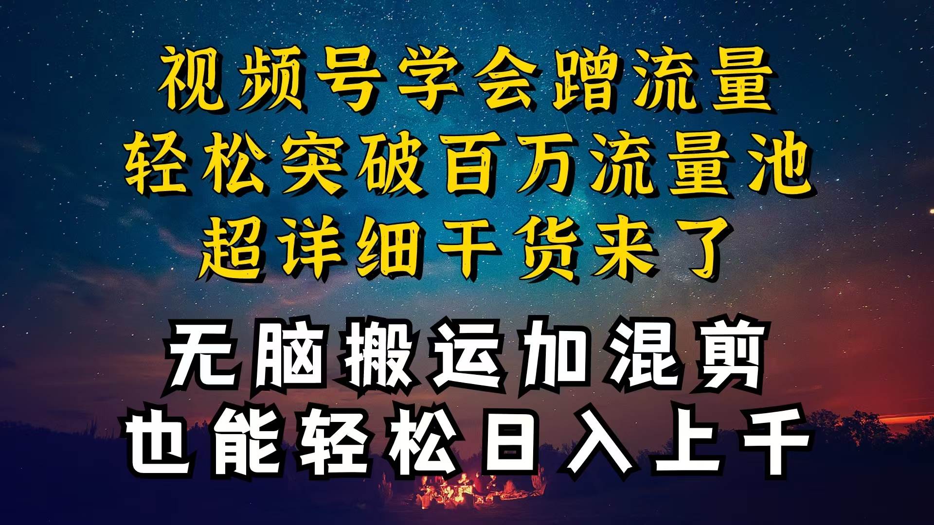 都知道视频号是红利项目，可你为什么赚不到钱，深层揭秘加搬运混剪起号…网创吧-网创项目资源站-副业项目-创业项目-搞钱项目搞钱网创吧