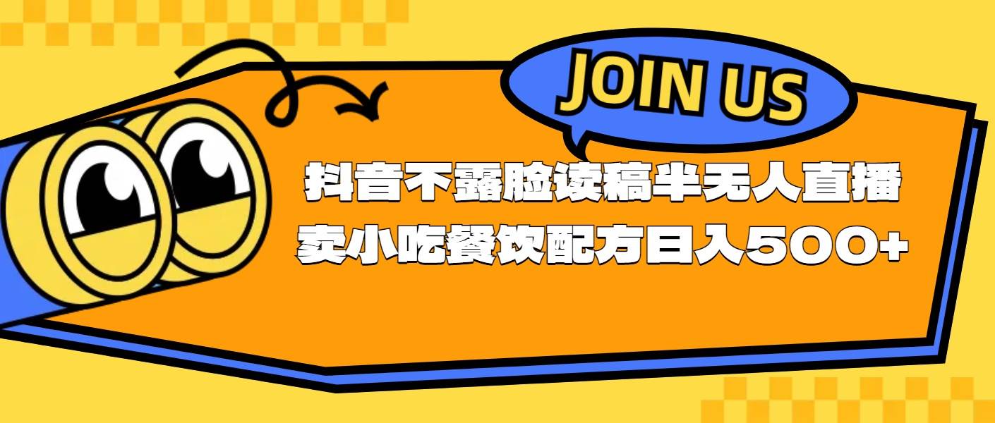 不露脸读稿半无人直播卖小吃餐饮配方，日入500+网创吧-网创项目资源站-副业项目-创业项目-搞钱项目搞钱网创吧