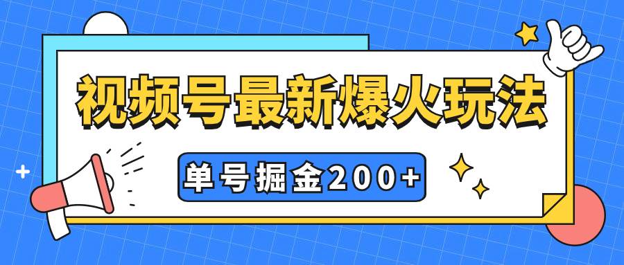 视频号爆火新玩法，操作几分钟就可达到暴力掘金，单号收益200+小白式操作网创吧-网创项目资源站-副业项目-创业项目-搞钱项目搞钱网创吧