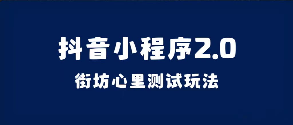 抖音小程序2.0（街坊心里测试玩法）整套视频手把手实操课程，含素材网创吧-网创项目资源站-副业项目-创业项目-搞钱项目搞钱网创吧