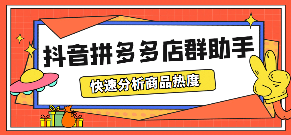最新市面上卖600的抖音拼多多店群助手，快速分析商品热度，助力带货营销搞钱网创吧-网创项目资源站-副业项目-创业项目-搞钱项目搞钱网创吧