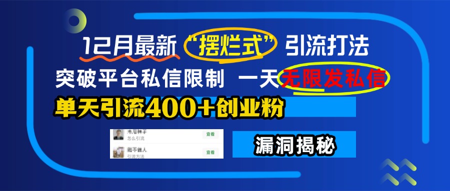 12月最新“摆烂式”引流打法，突破平台私信限制，一天无限发私信，单天引流400+创业粉！网创吧-网创项目资源站-副业项目-创业项目-搞钱项目搞钱网创吧
