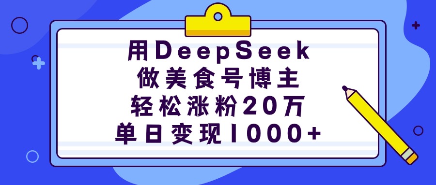 用DeepSeek做美食号博主，轻松涨粉20万，单日变现1000+网创吧-网创项目资源站-副业项目-创业项目-搞钱项目搞钱网创吧
