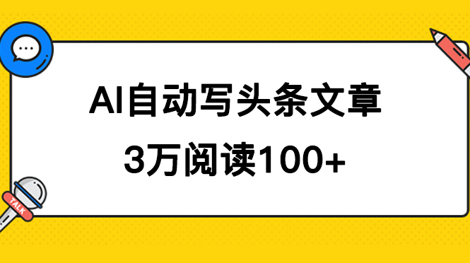 AI自动写头条号爆文拿收益，3w阅读100块，可多号发爆文搞钱网创吧-网创项目资源站-副业项目-创业项目-搞钱项目搞钱网创吧