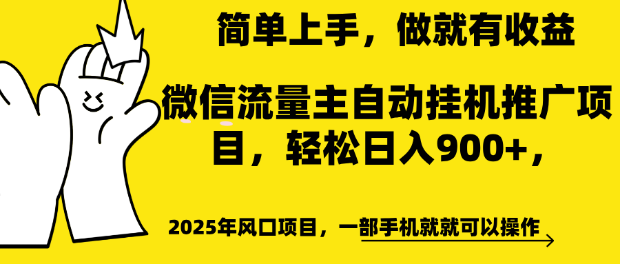 微信流量主自动挂机推广，轻松日入900+，简单易上手，做就有收益。网创吧-网创项目资源站-副业项目-创业项目-搞钱项目搞钱网创吧