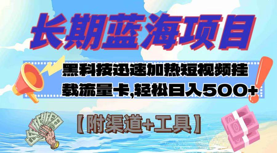 长期蓝海项目，黑科技快速提高视频热度挂载流量卡 日入500+【附渠道+工具】搞钱网创吧-网创项目资源站-副业项目-创业项目-搞钱项目搞钱网创吧