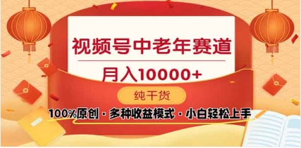 2025视频号独家玩法，老年养生赛道，无脑搬运爆款视频，日入2000+搞钱网创吧-网创项目资源站-副业项目-创业项目-搞钱项目搞钱网创吧