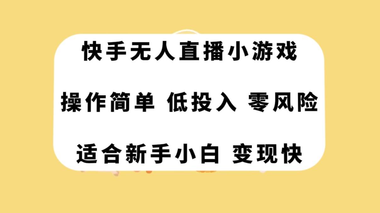 快手无人直播小游戏，操作简单，低投入零风险变现快搞钱网创吧-网创项目资源站-副业项目-创业项目-搞钱项目搞钱网创吧