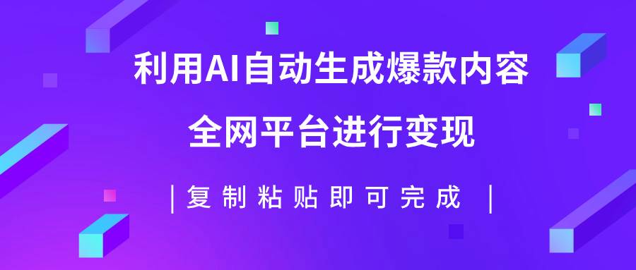 利用AI批量生产出爆款内容，全平台进行变现，复制粘贴日入500+网创吧-网创项目资源站-副业项目-创业项目-搞钱项目搞钱网创吧
