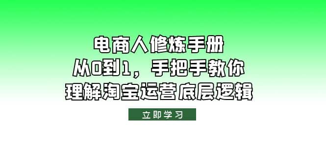 电商人修炼·手册，从0到1，手把手教你理解淘宝运营底层逻辑网创吧-网创项目资源站-副业项目-创业项目-搞钱项目搞钱网创吧