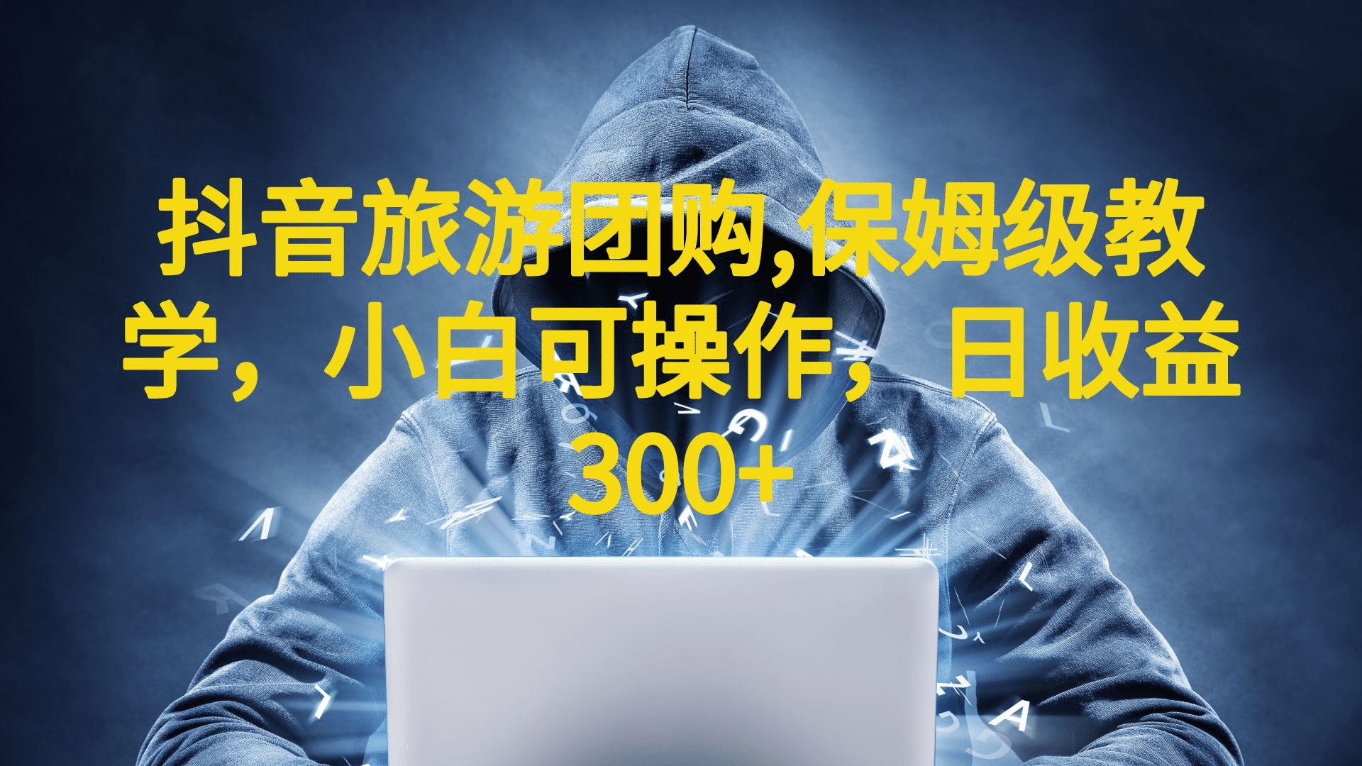 抖音旅游团购项目，保姆级教学，小白可操作，日收益300+（教程+素材）网创吧-网创项目资源站-副业项目-创业项目-搞钱项目搞钱网创吧