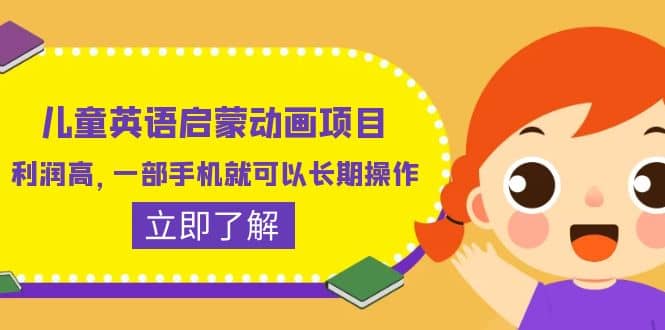 儿童英语启蒙动画项目，利润高，一部手机就可以长期操作（教务+素材）搞钱网创吧-网创项目资源站-副业项目-创业项目-搞钱项目搞钱网创吧