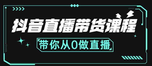 抖音直播带货课程：带你从0开始，学习主播、运营、中控分别要做什么网创吧-网创项目资源站-副业项目-创业项目-搞钱项目搞钱网创吧