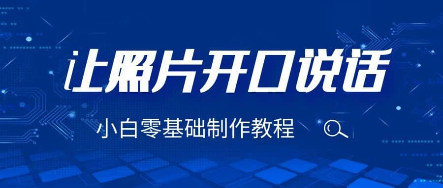 3分钟让图片开口说话，保姆级视频教程（附免费制作工具）搞钱网创吧-网创项目资源站-副业项目-创业项目-搞钱项目搞钱网创吧