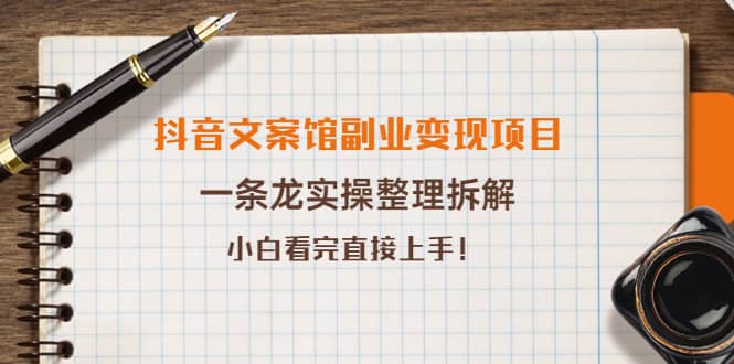 抖音文案馆副业变现项目，一条龙实操整理拆解，小白看完直接上手网创吧-网创项目资源站-副业项目-创业项目-搞钱项目搞钱网创吧