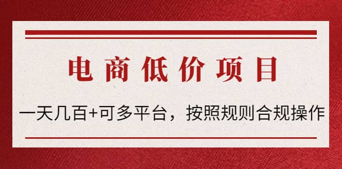 电商低价赔FU项目：按照规则合规操作搞钱网创吧-网创项目资源站-副业项目-创业项目-搞钱项目搞钱网创吧