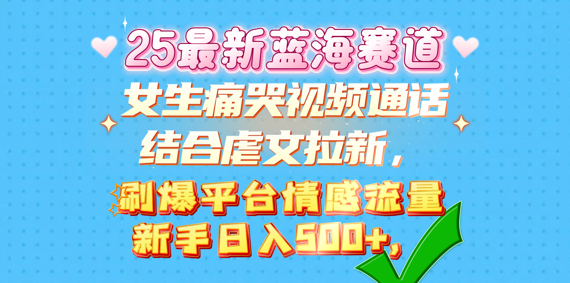女生痛哭视频通话结合虐文拉新，刷爆平台情感流量，新手日入500+，网创吧-网创项目资源站-副业项目-创业项目-搞钱项目搞钱网创吧