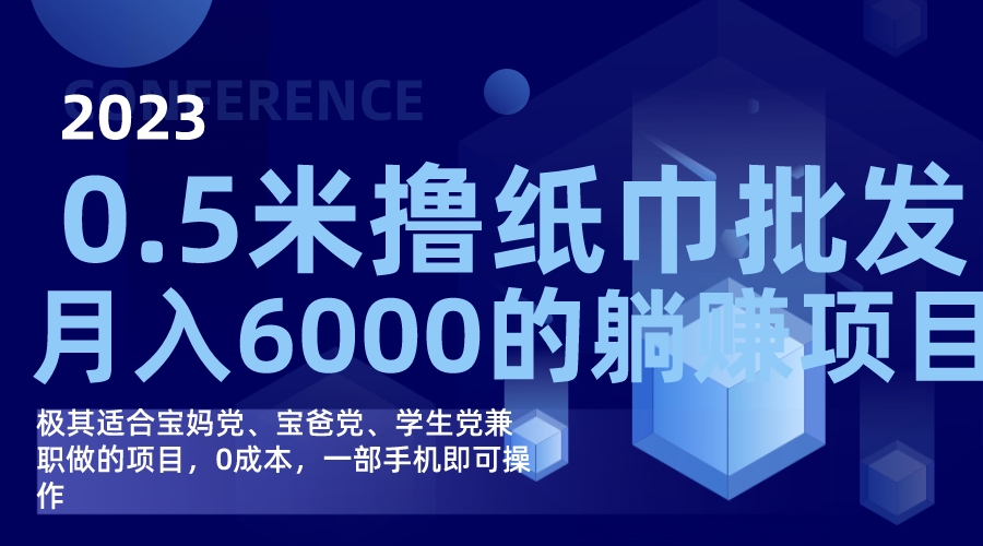 撸纸巾批发躺赚项目，0成本，一部手机无脑操作，月入6000+网创吧-网创项目资源站-副业项目-创业项目-搞钱项目搞钱网创吧