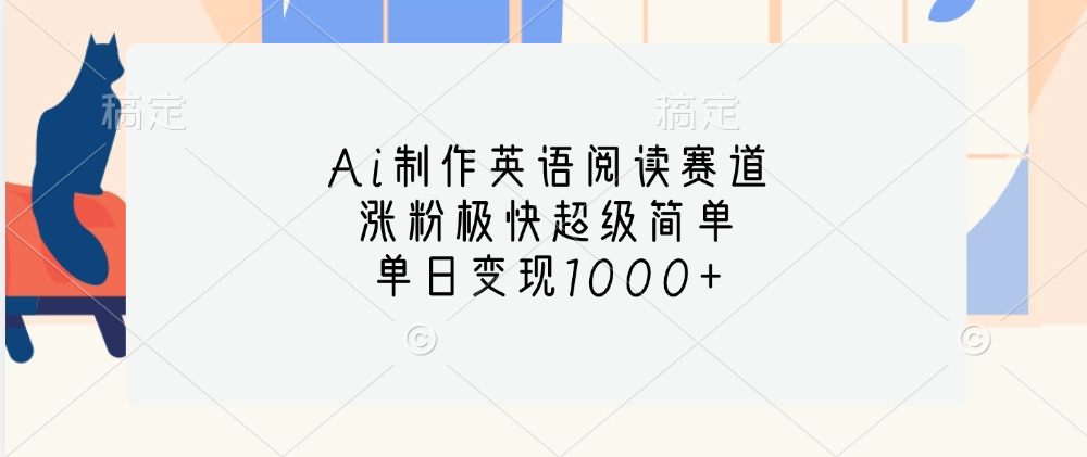 Ai制作英语阅读赛道，单日变现1000+，涨粉极快超级简单，网创吧-网创项目资源站-副业项目-创业项目-搞钱项目搞钱网创吧