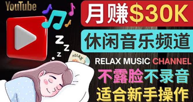如何创作一个月赚3万美元的放松音乐Youtube频道 不录音，不露脸网创吧-网创项目资源站-副业项目-创业项目-搞钱项目搞钱网创吧