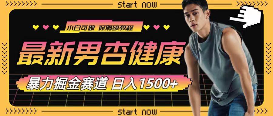 最新男杏健康赛道暴力掘金，可日入1500+搞钱网创吧-网创项目资源站-副业项目-创业项目-搞钱项目搞钱网创吧