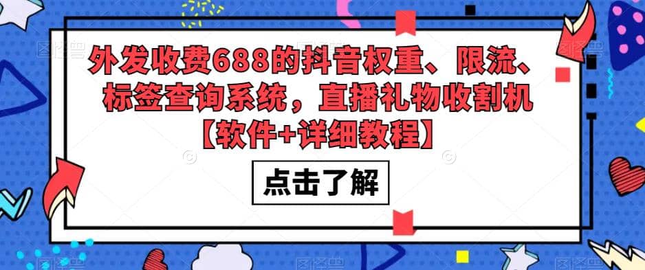 外发收费688的抖音权重、限流、标签查询系统，直播礼物收割机【软件+教程】网创吧-网创项目资源站-副业项目-创业项目-搞钱项目搞钱网创吧