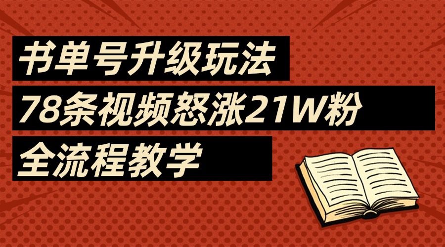 2025书单号最新玩法，78条视频怒涨21w粉，无保留教学附模板搞钱网创吧-网创项目资源站-副业项目-创业项目-搞钱项目搞钱网创吧