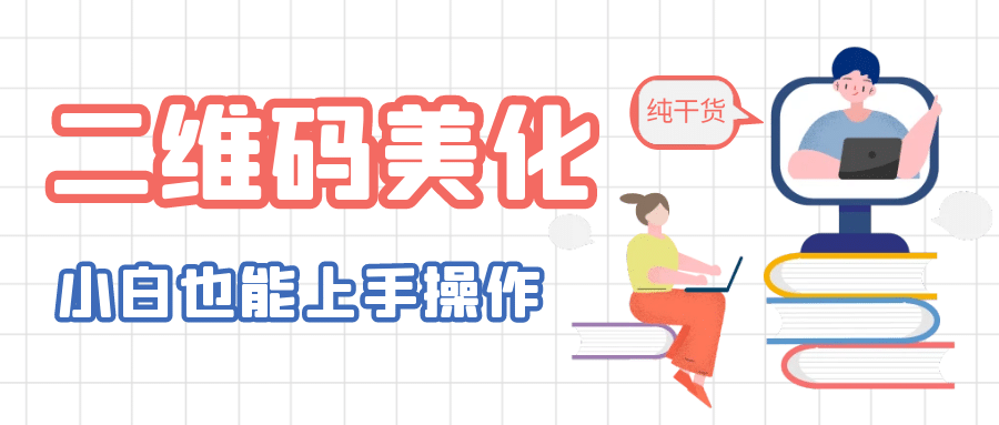 二维码美化详细教程，小白也可以制作出个性二维码网创吧-网创项目资源站-副业项目-创业项目-搞钱项目搞钱网创吧
