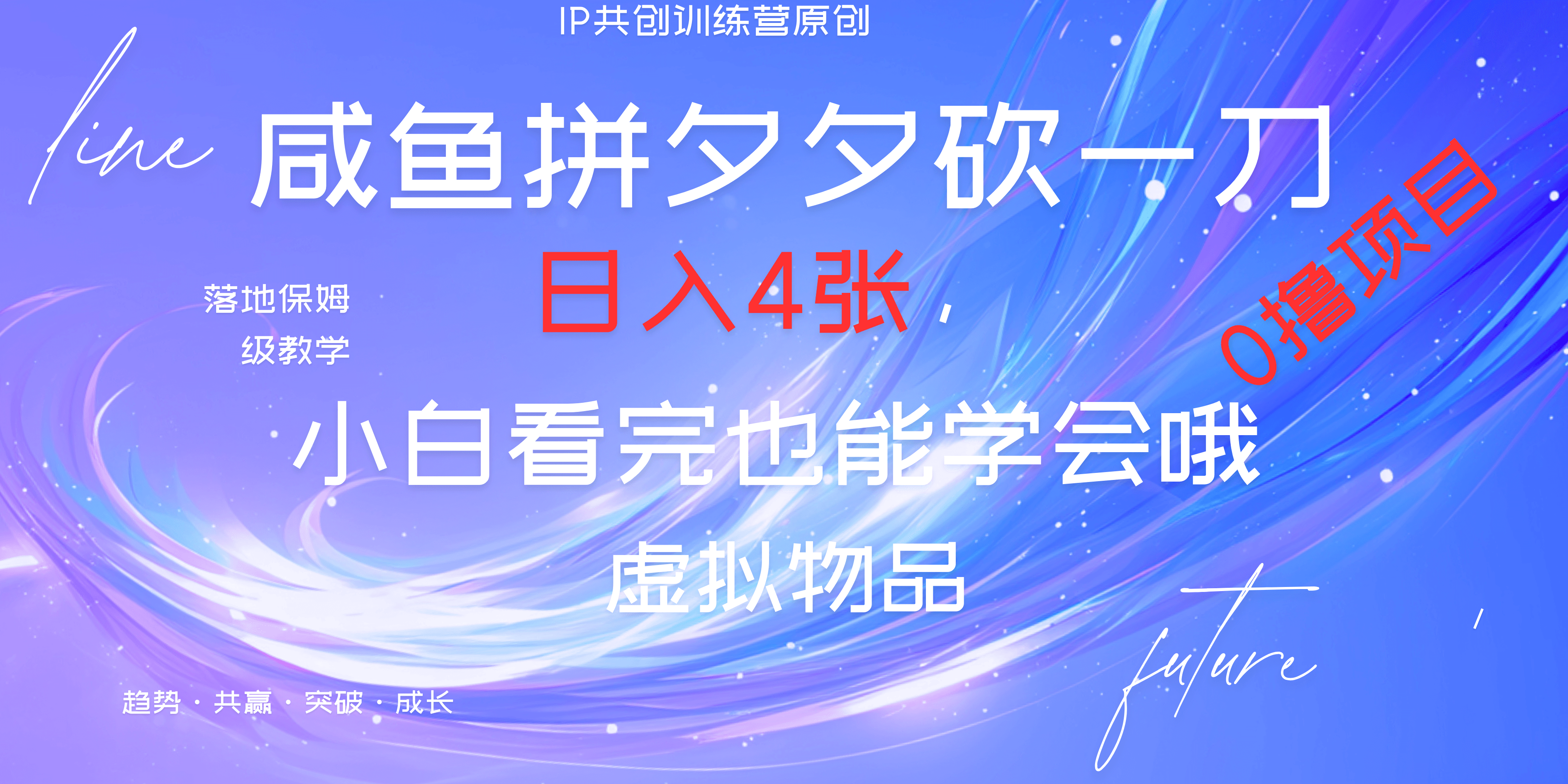 靠拼夕夕砍一刀利用黄鱼以及多种便方式就能日入4张，小白看完也能学会，落地保姆级教程网创吧-网创项目资源站-副业项目-创业项目-搞钱项目搞钱网创吧