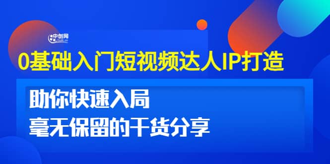 0基础入门短视频达人IP打造：助你快速入局 毫无保留的干货分享(10节视频课)网创吧-网创项目资源站-副业项目-创业项目-搞钱项目搞钱网创吧