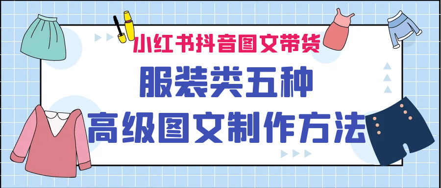小红书抖音图文带货服装类五种高级图文制作方法网创吧-网创项目资源站-副业项目-创业项目-搞钱项目搞钱网创吧